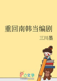 [韩娱同人] 重回南韩当编剧