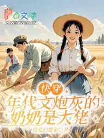 快穿：年代文炮灰的奶奶是大佬