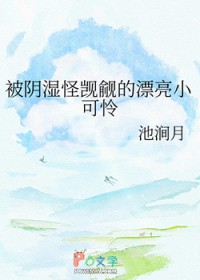 被阴湿怪觊觎的漂亮小可怜