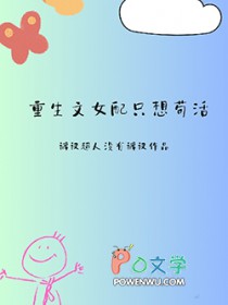 重生文女配只想苟活