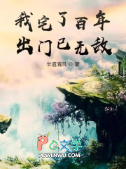 我宅了百年出门已无敌